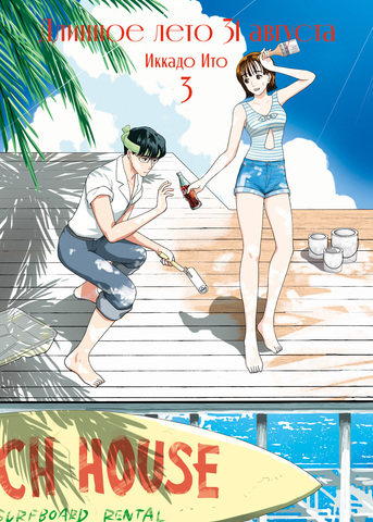 Длинное лето 31 августа. Том 3