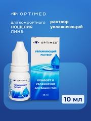 Увлажняющий раствор для линз Optimed (10 мл.)