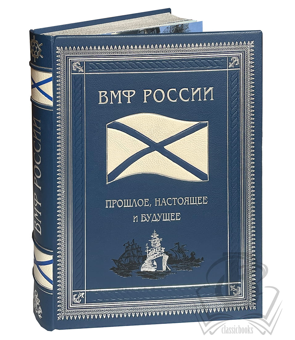 Военно-морской флот России: прошлое, настоящее и будущее.