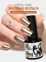 Гель-лак жидкая фольга (Gel polish LIQUID FOIL) #04, 8 ml