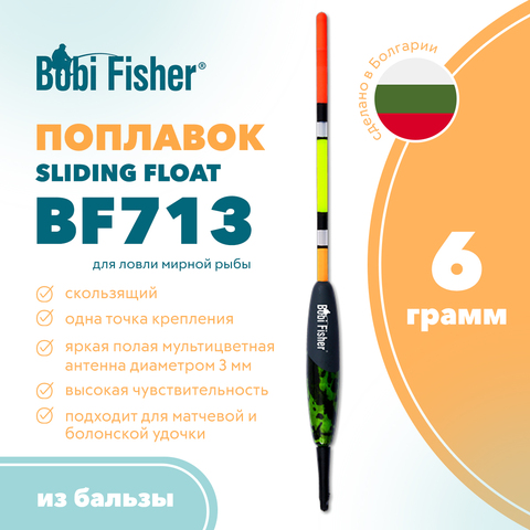 Поплавок скользящий Bobi Fisher BF 713 из бальзы