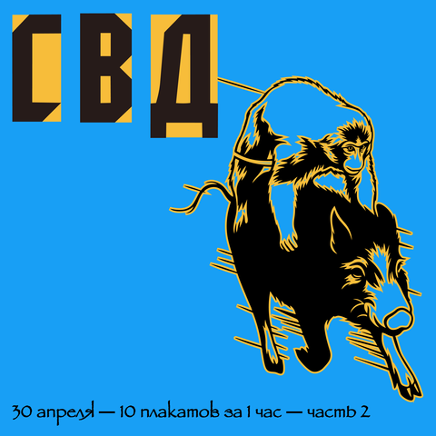 Воркшоп: 10 плакатов за 1 час