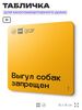 Табличка Выгул собак запрещен, для многоквартирного жилого дома, серия СОСЕДИ SIMPLE, 18х18 см, пластиковая, Айдентика Технолоджи