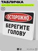 Табличка для обеспечения безопасности 