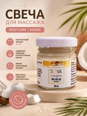 SOVA DE LUXE СВЕЧА DEEP CARE COCONUT (кокос), 30мл