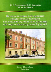 Наследственные заболевания соединительной ткани как конституциональная причина полиорганных нарушений у детей