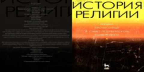 Буряковский А.Л. Родионов М.А. Смирнов М.Ю. - История религии [Алекс Атлас (ЛИ), 2018, 128 kbps