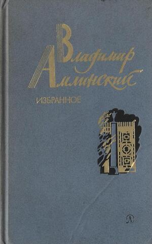 Амлинский. Избранное в 2-х томах. Том 2