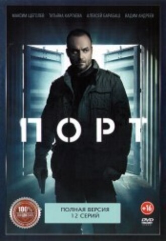 Порт (12 серий, полная версия) (16+) на DVD