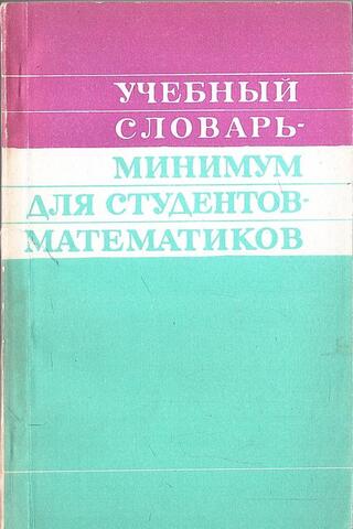 Учебный словарь-минимум для студентов-математиков