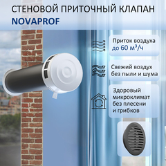 Приточный клапан NovaPROF с трубой 0,6 м и атмосферостойкой решеткой КИВ-125, RAL7024, цвет графитовый серый или серый