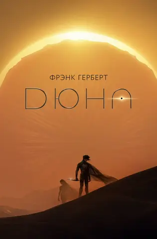 Дюна (подарочное издание)