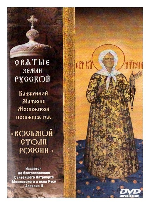 Храм свт.Феодосия Черниговского: Молитвы святой блаженной Матроне Московской