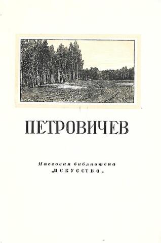 Петровичев Петр Иванович. 1847-1947