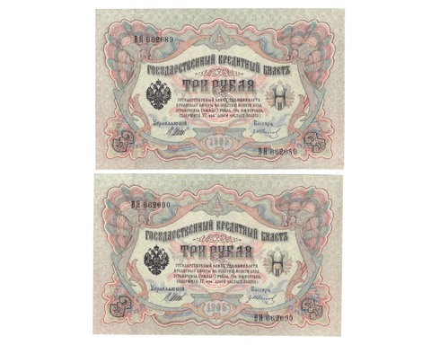 3 рубля 1905 г. 2 шт. Шипов-Иванов. Номера подряд ВЯ 662689,690. Пресс. В хрусте. UNC