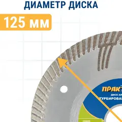 Диск алмазный турбированный ПРАКТИКА 