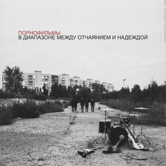 Порнофильмы / В Диапазоне Между Отчаянием и Надеждой (CD)