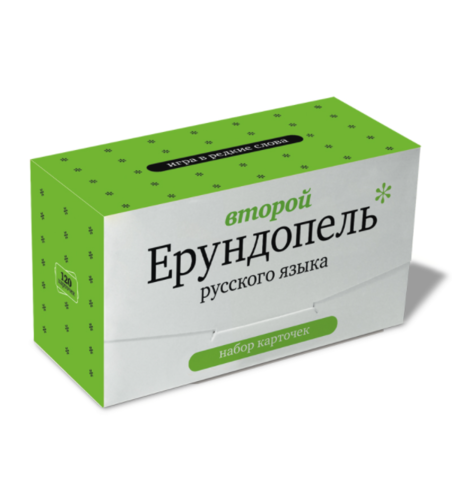 Второй Ерундопель русского языка