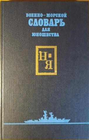 Военно-морской словарь для юношества. Том 2. (Н - Я)