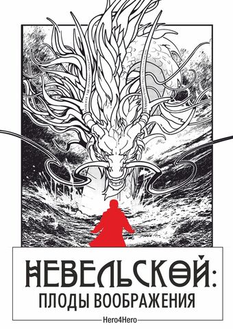 Невельской. Плоды воображения. Том 1