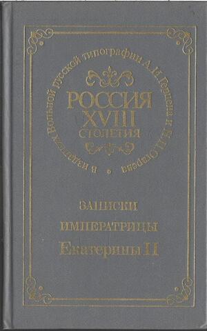 Записки императрицы Екатерины II