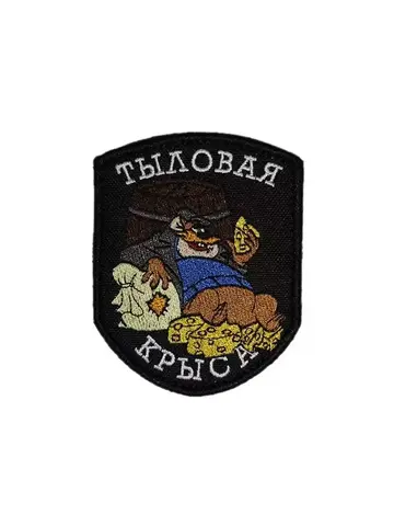 Патч Тыловая крыса (черный)