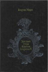 Зрелые годы короля Генриха IV