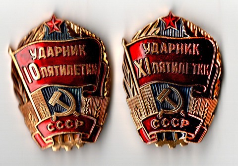 2 знака Ударник 10 и 11 Пятилетки. Мытищинский завод опытных и сувенирных изделий, алюминий, эмаль, краска, СССР, 1981-1985 гг.