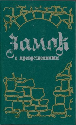 Замок с превращениями