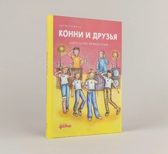 Конни и друзья. Школьная вечеринка