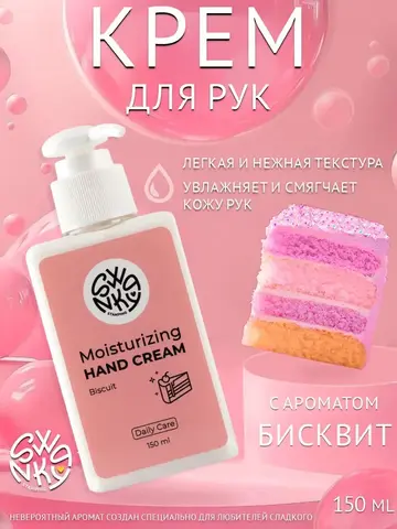 Крем для рук Swanky Stamping увлажняющий Бисквит 150 мл