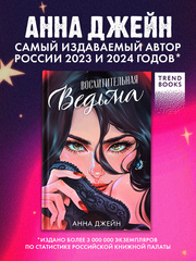 Восхитительная ведьма. Подарочное издание