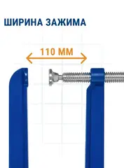 Струбцина G-образная КОБАЛЬТ ГЛУБОКАЯ, ширина зажима 110 мм, глубина зажима 305 мм (923-781)