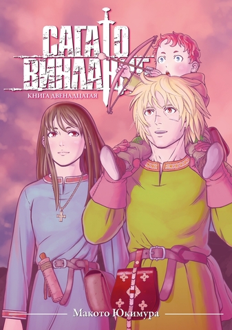 Сага о Винланде. Книга 12