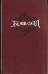 Жорж Санд. Собрание сочинений в пятнадцати томах (отдельные тома)