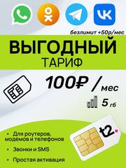 SIM-карта t2 (Теле2) 5гб за 100р в месяц. Официальная самостоятельная регистрация