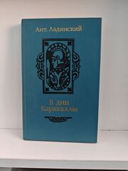 В дни Каракаллы: Исторический роман