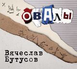 БУТУСОВ, ВЯЧЕСЛАВ: Овалы (1998) (Компакт-диск)