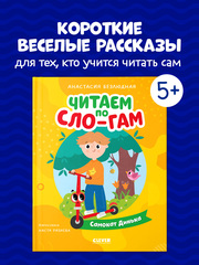 Читаем вместе. Читаю сам. Самокат Динька