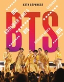 СПРИНКЕЛ, КЭТИ: Большая Книга BTS