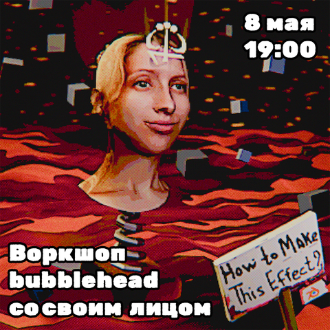 Воркшоп: создаем Bubblehead со своим лицом