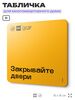 Табличка Закрывайте двери, для многоквартирного жилого дома, серия СОСЕДИ SIMPLE, 18х18 см, пластиковая, Айдентика Технолоджи