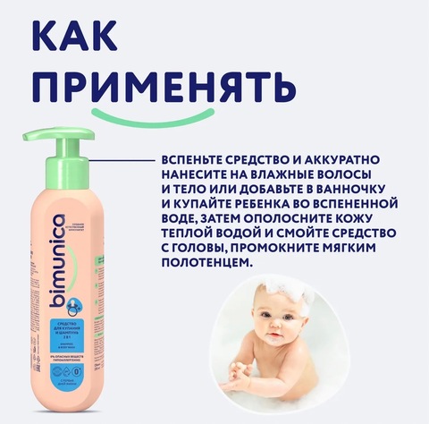 Bimunica Средство для купания и шампунь 2 в 1, 250мл 0+