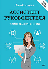 Ассистент руководителя. Лайфхаки профессии. Книга-тренинг