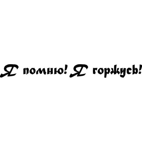 Наклейка 9 мая Я помню-я горжусь