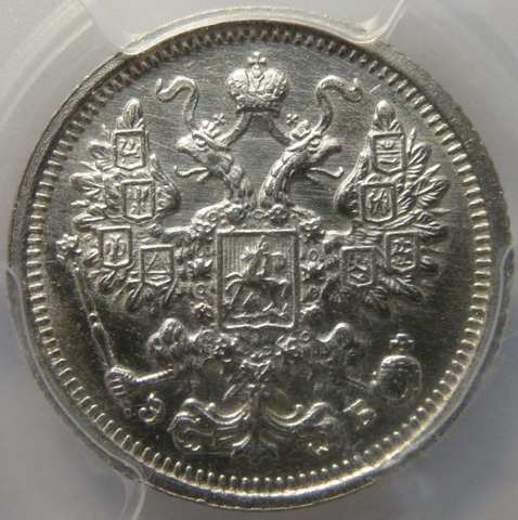 15 копеек 1906 года в слабе PCGS MS 63.