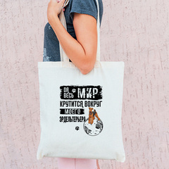 Тканевая сумка "Мир крутится вокруг Эрдельтерьера"