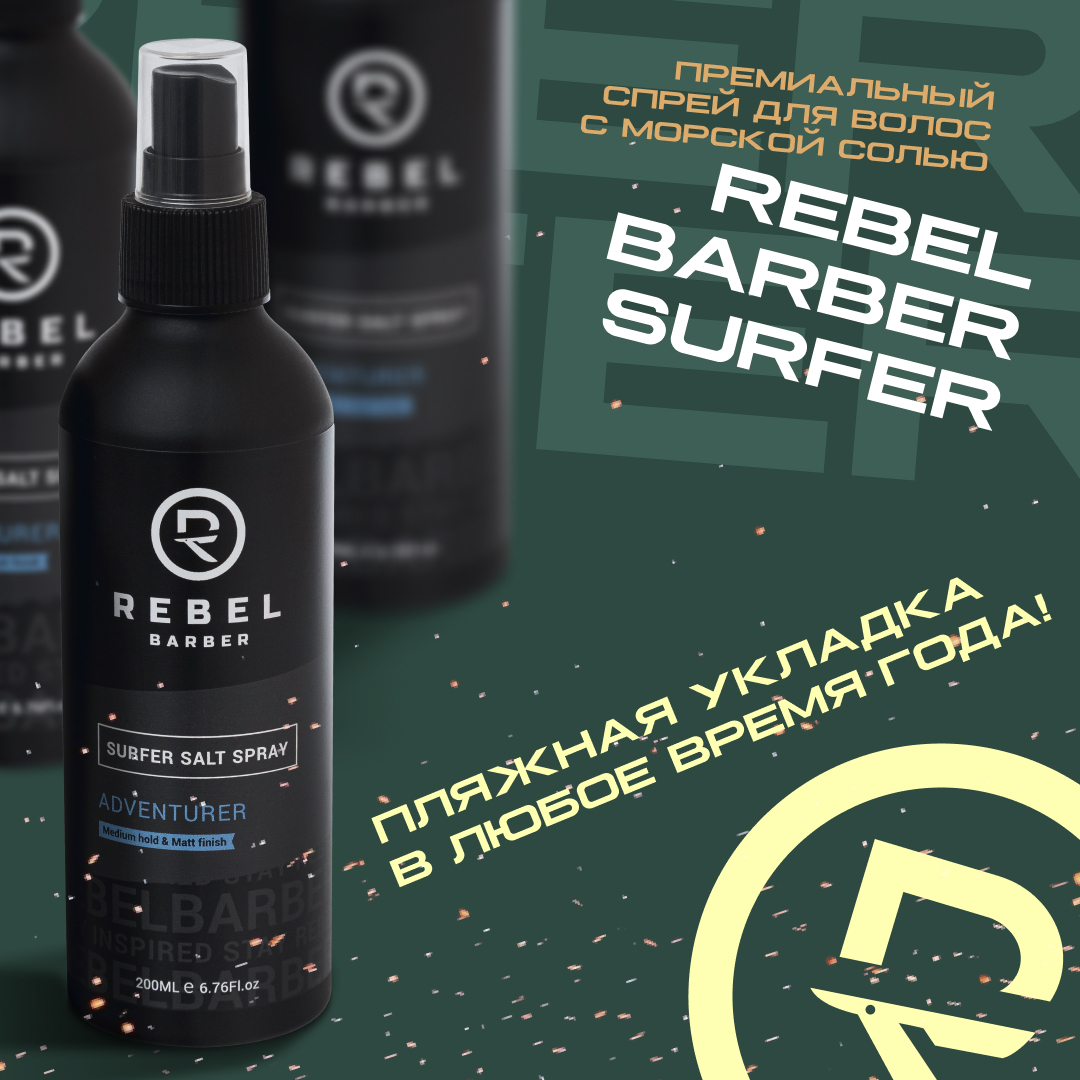 Премиальный спрей для волос с морской солью REBEL BARBER Surfer 200 мл, ,  шт купить в Москве с доставкой — интернет-магазин ОпаснаяБритва.рф