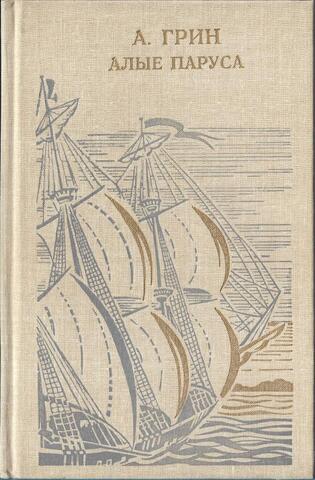 Алые паруса