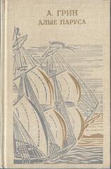 Алые паруса